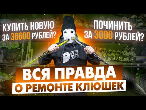 Вся правда про ремонт клюшек! \ Купить новую или отдать в ремонт?