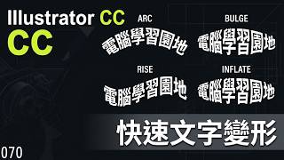 【Illustrator CC AI教學】070 文字彎曲效果20170802