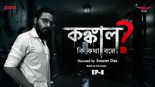 Konkal Ki Kotha Bole ? | Bengali True Crime Story | Mirchi Bangla | EP 8
