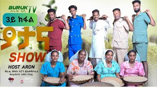 Part 3 New Easter show 2023  on Eritrean traditions (ያታዊ ምርኢት) from Asmara@BurukTv