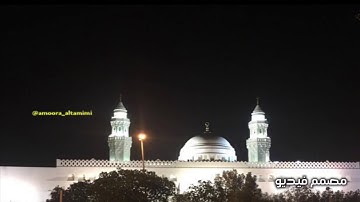 تلاوة مختارة من من صلاة التراويح في مسجد القبلتين  ١٢-٩-١٤٣٩ من سورة النحل الشيخ محمد الظبي