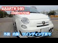 【FIAT500】アバルト595コンペツィティオーネ！かわいい〜