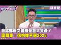 精華片段》自認鄭麗文路線是巨大資產？溫朗東：很怕妳不選2028【#狠狠抖內幕】2026.06.24