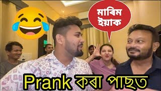 Prank কৰা পাছত Nishita Goswami বা আৰু Jatin Bora দাদাই কি কলে