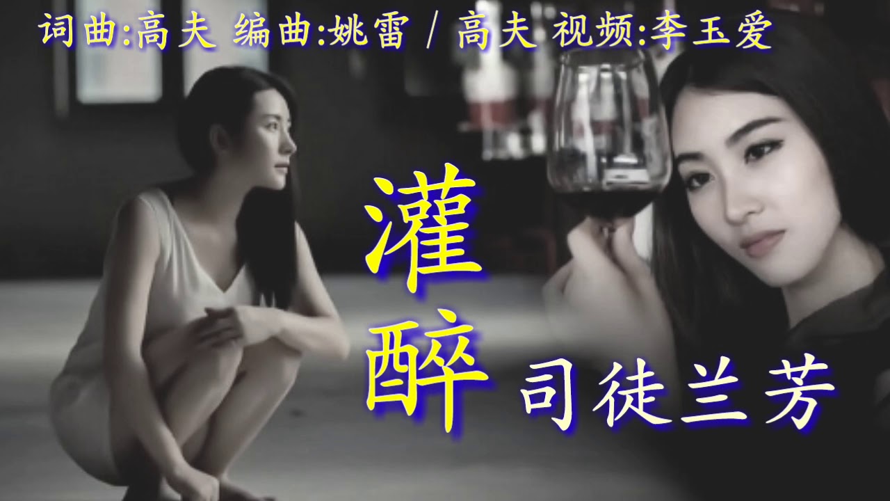 《灌醉》
演唱:司徒兰芳
