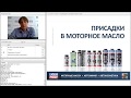 Вебинар Liqui Moly | Присадки в моторные масла | 04.18