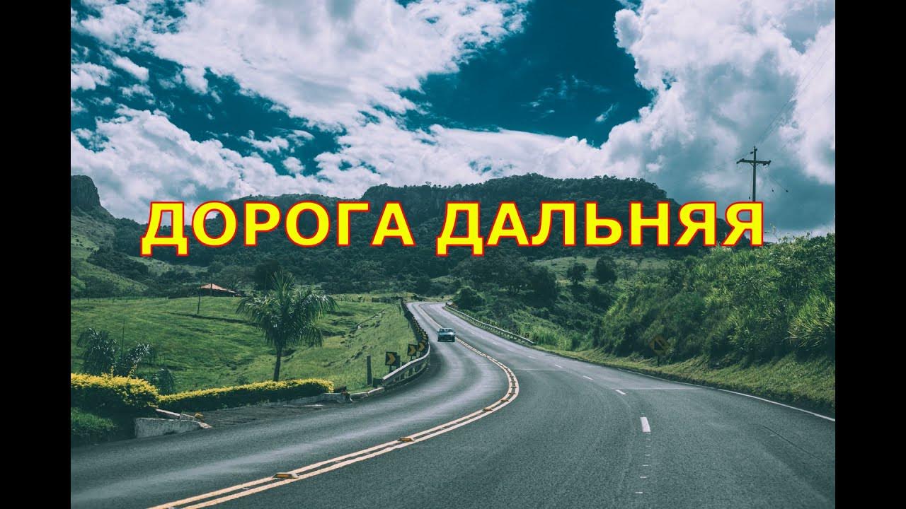 Дорога дальняя jakone. Три дороги три пути. Дорога в даль. Меня ведет дорога дальняя. Blu-ray.