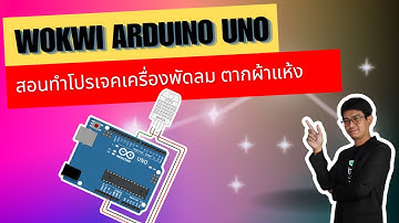 สอน เขียนโปรแกรม ภาษาซี Wokwi Arduino | UNO สอนทำโปรเจคเครื่องพัดลม ตากผ้าแห้ง #DHT22 #ep12