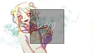 レヴリ