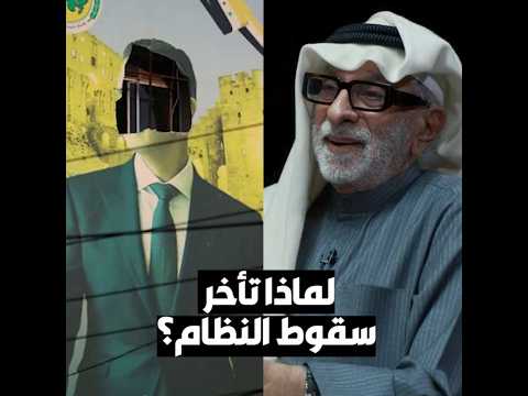 د عبدالله النفيسي إيران كانت أهم عامل بصمود نظام الأسد