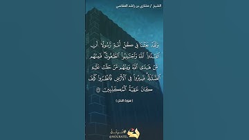 سورة الإسراء الآية 36   # نرتل