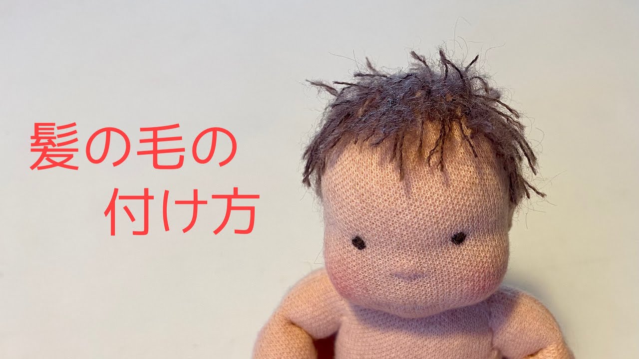 ウォルドルフ人形の髪の毛 ループ刺しのショートヘア Youtube