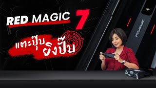 รีวิว RedMagic 7 Snapdragon 8 Gen 1 และระบบระบายความร้อนใหม่ ICE 8.0