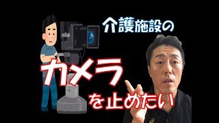 介護施設に監視カメラ！？　開かれた施設と覗かれた施設は違う！面会も電話もOKで信頼され、カメラのない施設づくりがいいと思う「がんばらないリハビリ介護　第92歩」