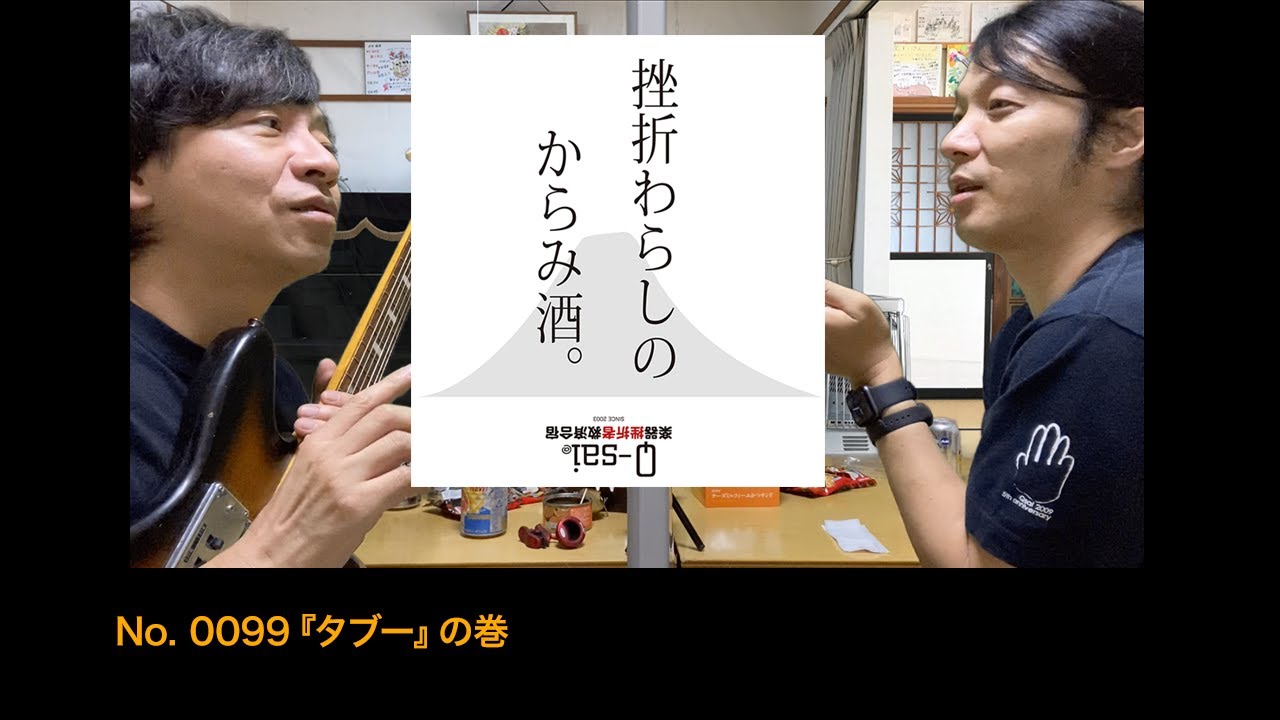 0099 挫折わらしのからみ酒 タブー の巻 楽器挫折者救済合宿 Youtube