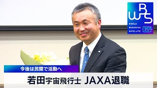 若田宇宙飛行士 JAXA退職 今後は民間で活動へ【WBS】（2024年3月29日）