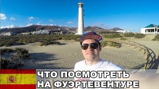 Что посмотреть на Фуэртевентуре? / Достопримечательности Фуэртевентуры / Фуэртевентура / Испания #18