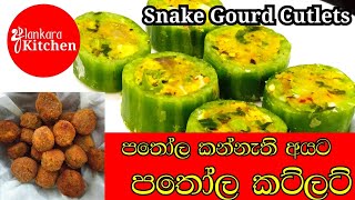 පතෝල කන්නැති අයට රස පතෝල කට්ලට්| Pathola cutlet|Snake gourd cutlet|#snakegourd#cutlet#patholacutlet