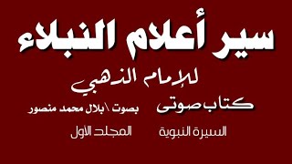 كتاب صوتى \ سير أعلام النبلاء [ ٣ ] السيرة النبوية.. للإمام الذهبي رحمه الله