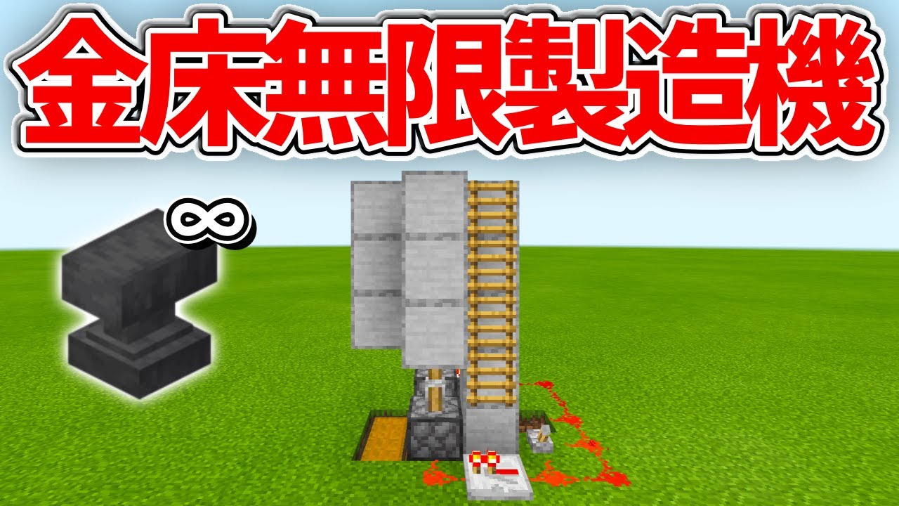 マイクラ統合版 超簡単 金床無限製造機の作り方 Pe Ps4 Switch Xbox Win10 Ver1 16 Minecraft Summary マイクラ動画