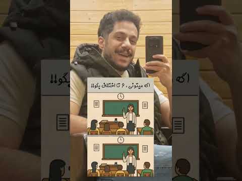 شما چند اختلاف رو میتونی پیدا کنید کامنت کنید هوش تیزبین استعداد مهندس برق آموزش