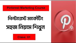 Pinterest Marketing Bangla Tutorial 2023 | Pinterest Marketing Full Course 2023 | Aniiisur Rahman