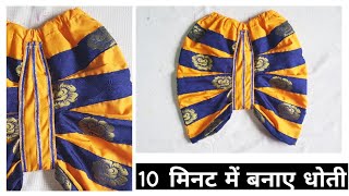 1 year baby dhoti cutting and stitching, सिर्फ 10 मिनट में बनाये धोती, GIFT AND ART