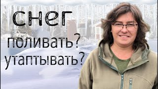 Нужно ли утаптывать снег? А поливать?