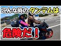 【反省】バイクのタンデム2人乗りが危険だった日【猛暑酷暑の熱中症ツーリング】