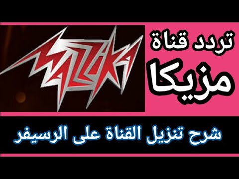 تردد قناة مزيكا Mzzika على النايل سات ٢٠١٩ 