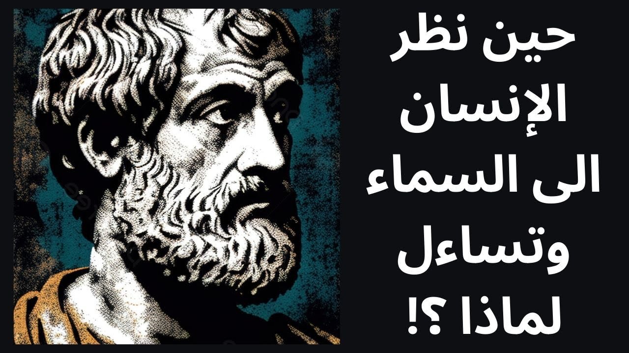 ارسطو Aristotle والدهشة الوجودية