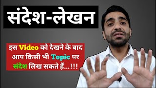 Sandesh Lekhan in Hindi for Class 10 CBSE | संदेश लेखन कक्षा 10 | संदेश लेखन के उदाहरण screenshot 1