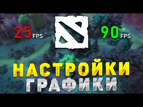 ВСЕ ПРО НАСТРОЙКИ ГРАФИКИ В ДОТЕ 2