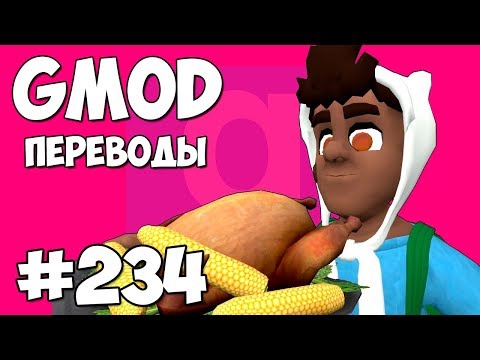 видео: Garry's Mod Смешные моменты (перевод) #234 - ИНДЕЙКА И КУКУРУЗА (Гаррис Мод)