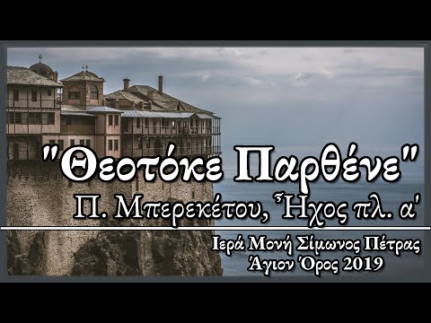 Σιμωνόπετρα, Θεοτόκε Παρθένε,
