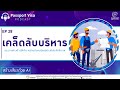 เคล็ดลับบริหารแรงงานต่างด้าวให้ทำงานร่วมกับคนไทยอย่างมีประสิทธิภาพ! EP28