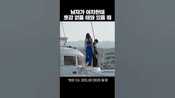 관심 있는 여자와 없는 여자를 대하는 남자의 행동 비밀남녀 