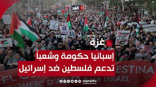 للمرة الأولى في أوروبا.. توافق حكومي وشعبي إسباني داعم لفلسطين ضد إسرائيل.. قراءة صلاح قيراطة