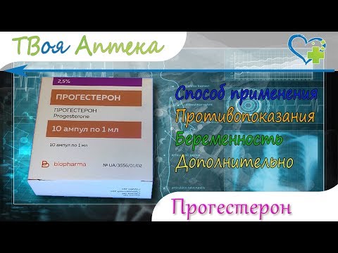 Прогестерон ампулы - показания (видео инструкция) описание, отзывы