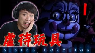 世上「最傻的嗎」工作！虐待玩具？Five Nights at Freddy's Sister Location #1