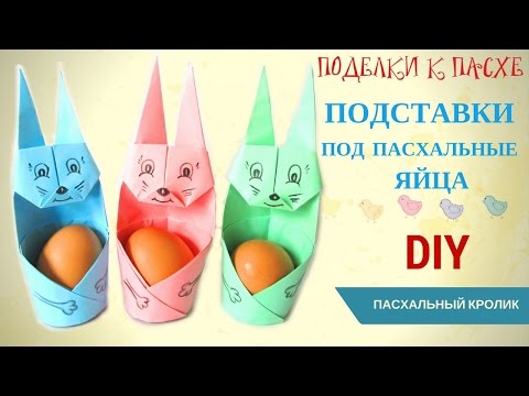 Пасхальный зайчик оригами