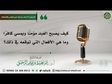 كيف يصبح العبد مؤمنا ويمسي كافرا وما هي الأفعال التي توقعه في ذلك الشيخ إبراهيم الرحيلي