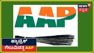 Delhi Election Results 2020:ಮುಂದುವರೆದ Kejriwal ಕಮಾಲ್; ಮೂರನೇ ಬಾರಿ Delhi ಗದ್ದುಗೆಯತ್ತ AAP?