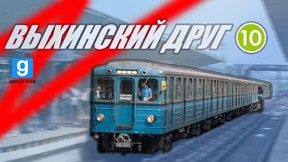 видео: Garry's mod  Metrostroi ► Выхинский друг (81-710  картинка: Garry's mod  Metrostroi ► Выхинский друг (81-710