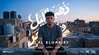 مهرجان لما احتجتك قولت اجيلك     ذهب الحب وذهب الفرح     بلال الحرايري   توزيع موكا برودكشن  - اسمعها