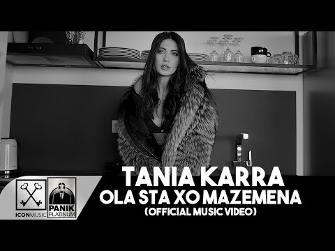 Τάνια Καρρά - Όλα Στα Χω Μαζεμένα | Tania Karra - Ola Sta Xo Mazemena  (Official Music Video)