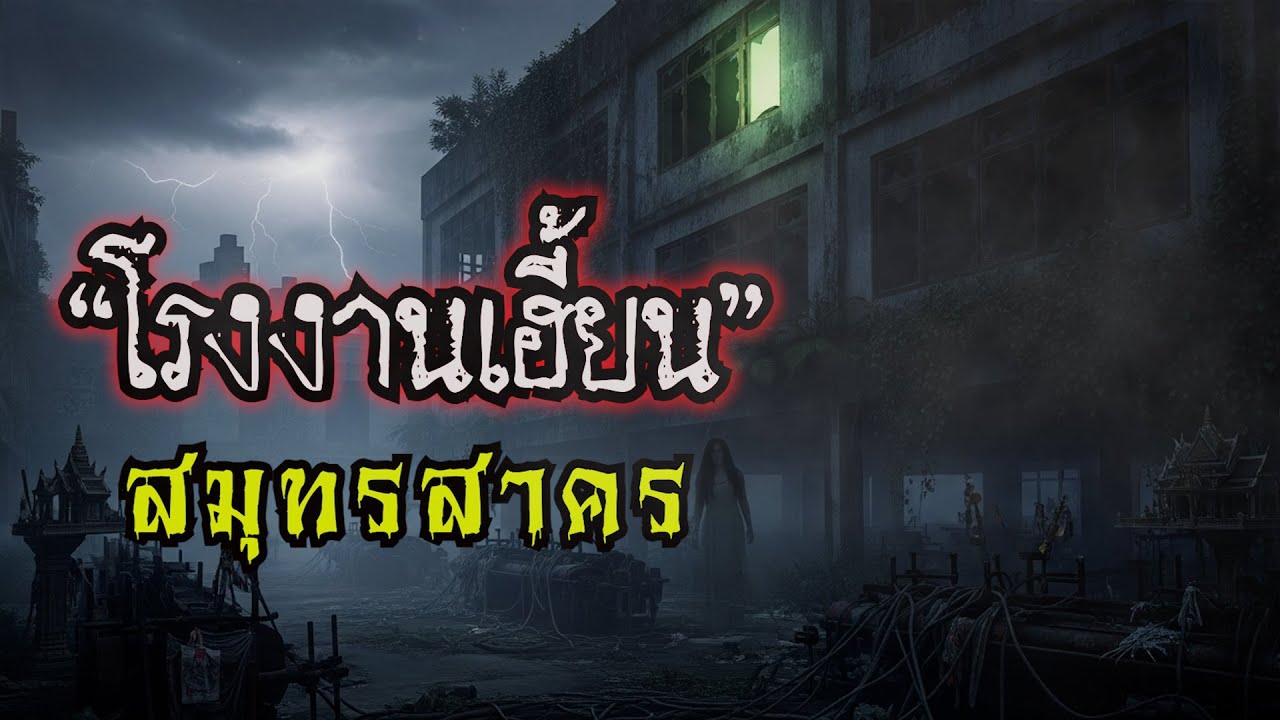 โรงงานร้างสุดเฮี้ยนที่สมุทรสาคร