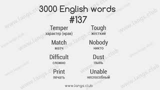 #137 - 3000 Слов английского языка. Английский самостоятельно