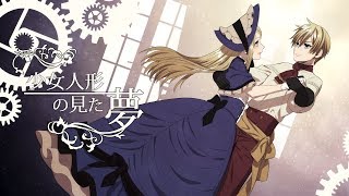 Video thumbnail of "【鏡音リン・レン / Kagamine Rin・Len】少女人形の見た夢 / The Dream That a Girl Doll Had【オリジナルPV / Original PV】"