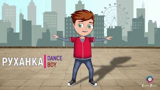 Руханка танець &quot;Dance Boy&quot;